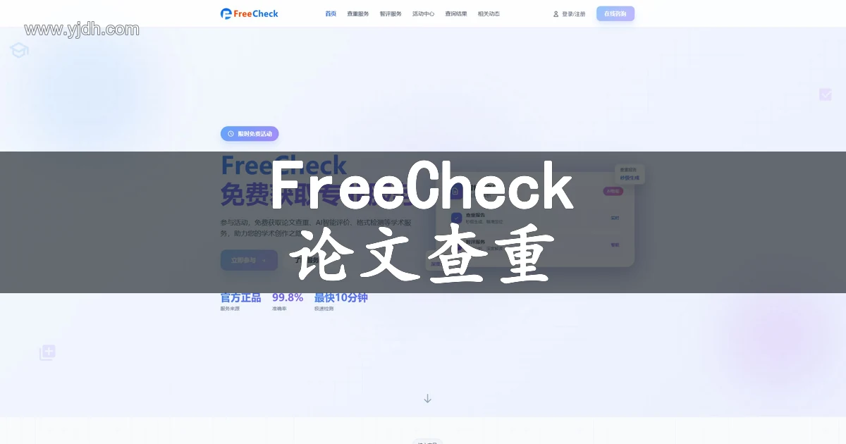 FreeCheck官网公开首页,展示论文查重、AI智评和活动入口