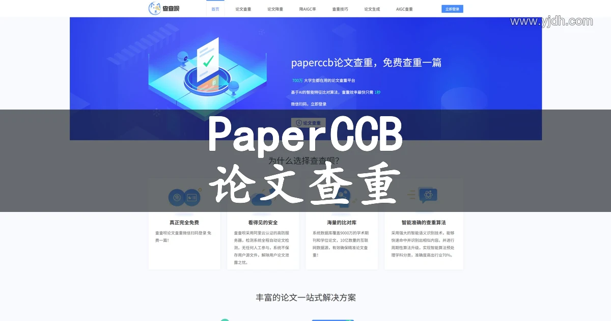 PaperCCB官网公开页面，展示论文查重及相关服务入口