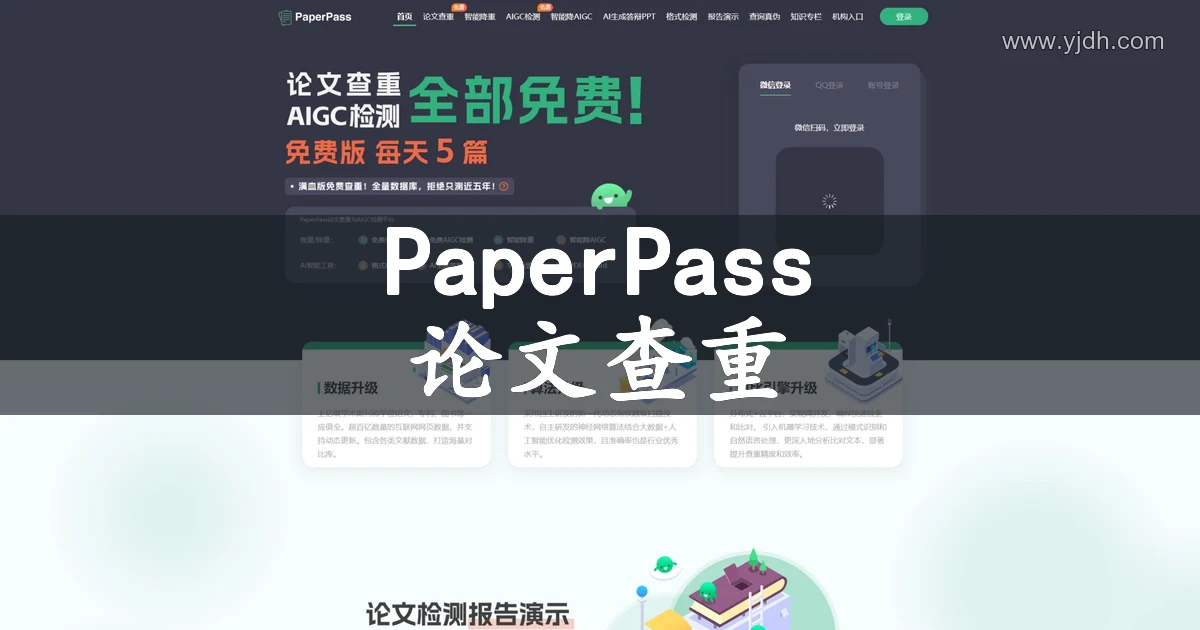PaperPass官网公开页面,展示论文查重及相关服务入口