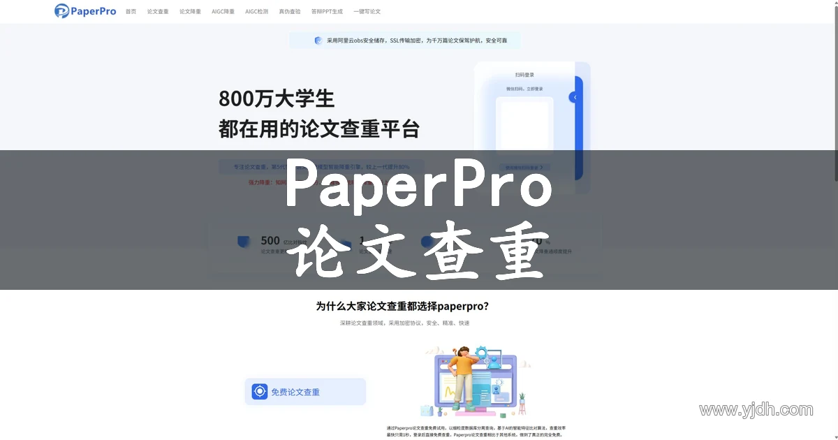 PaperPro官网公开页面，展示论文查重及相关服务入口