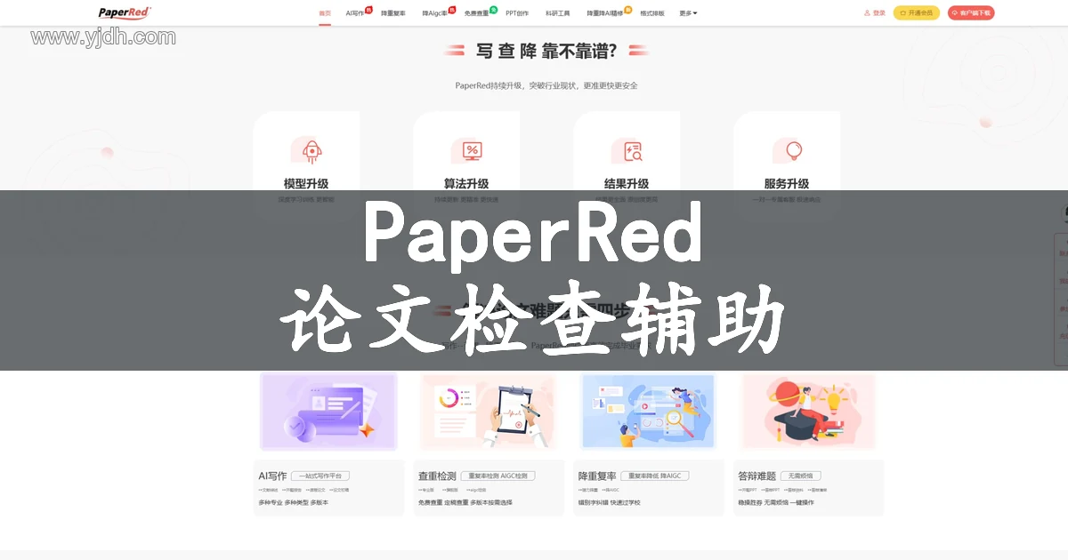 PaperRed官网公开页面,展示论文检查辅助及相关服务入口