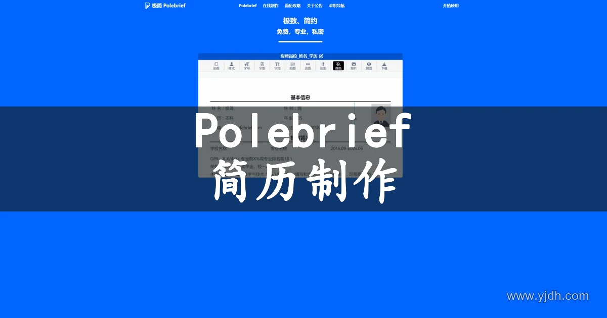 Polebrief官网公开页面，展示简历制作及相关服务入口