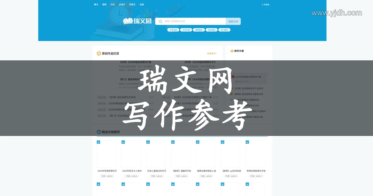 瑞文网官网公开页面，展示写作参考及相关服务入口