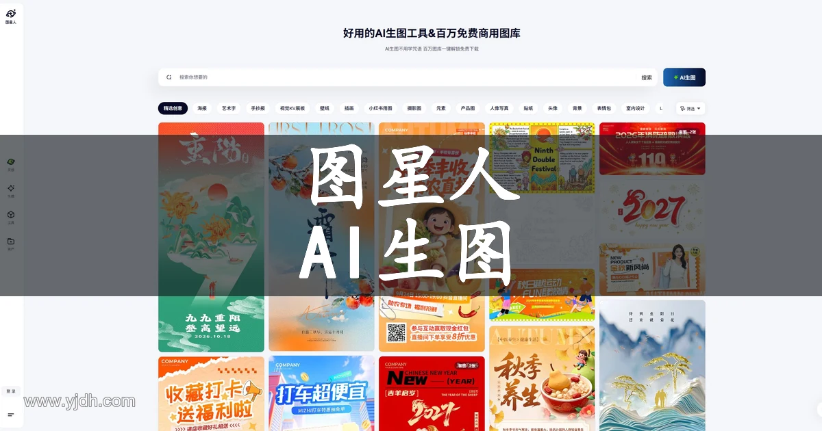 图星人官网公开页面，展示AI生图及相关服务入口