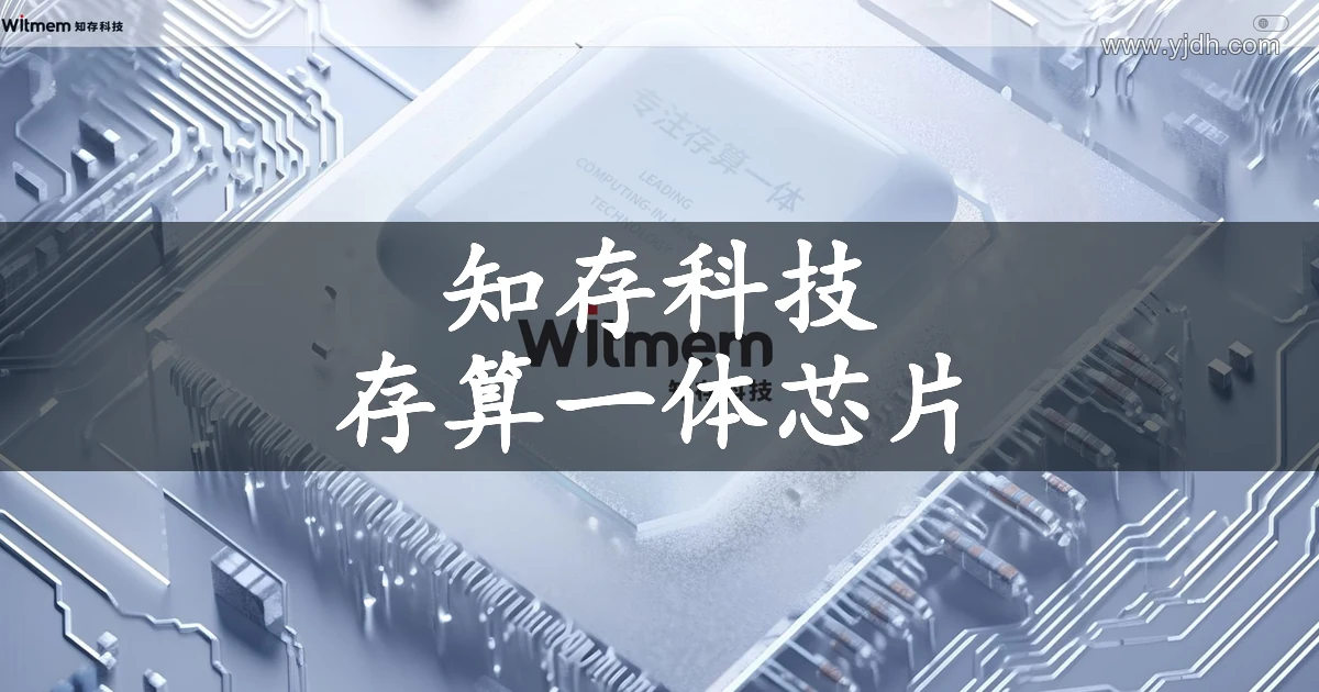 知存科技官网公开页面,展示存算一体芯片及相关服务入口