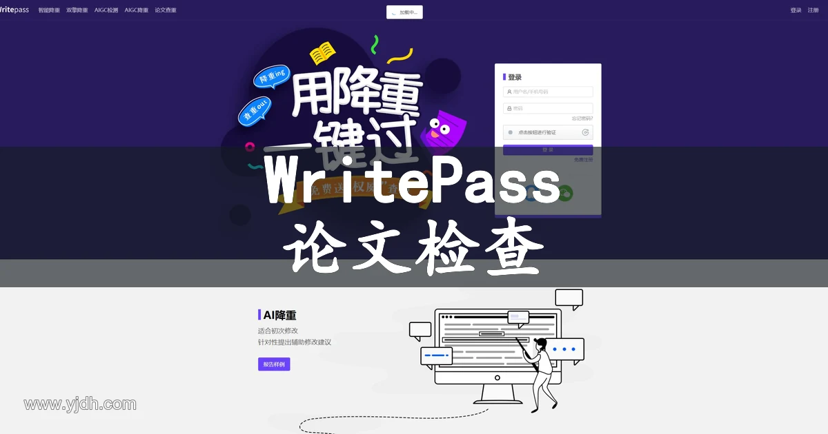 WritePass官网公开页面,展示论文检查及相关服务入口