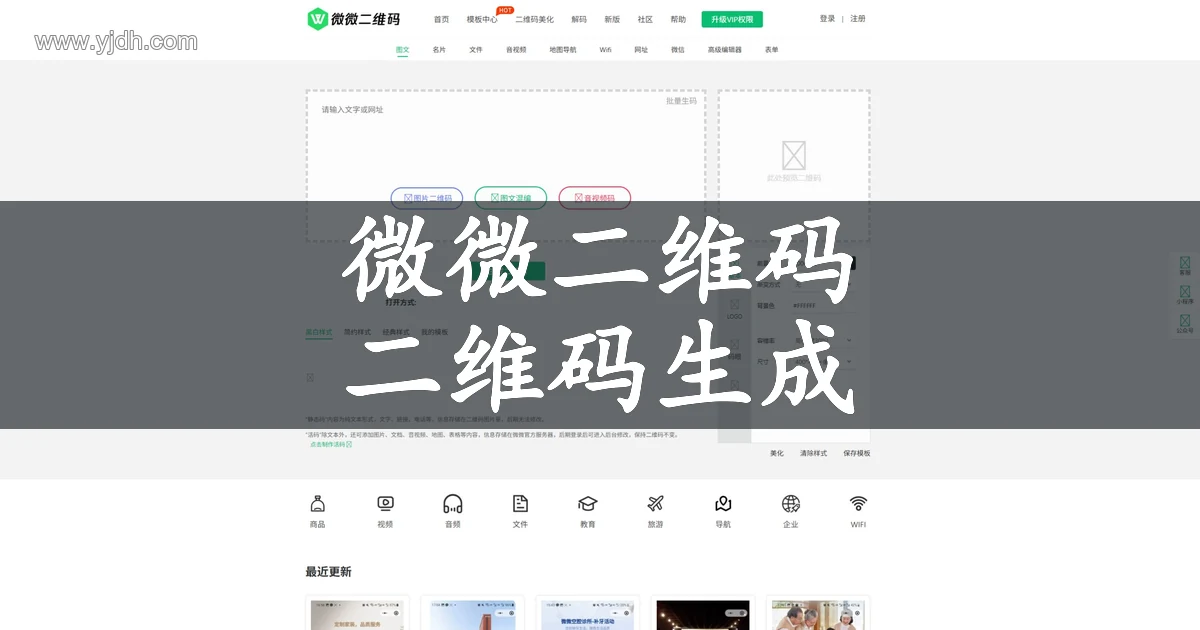 微微二维码官网公开页面，展示二维码生成及相关服务入口