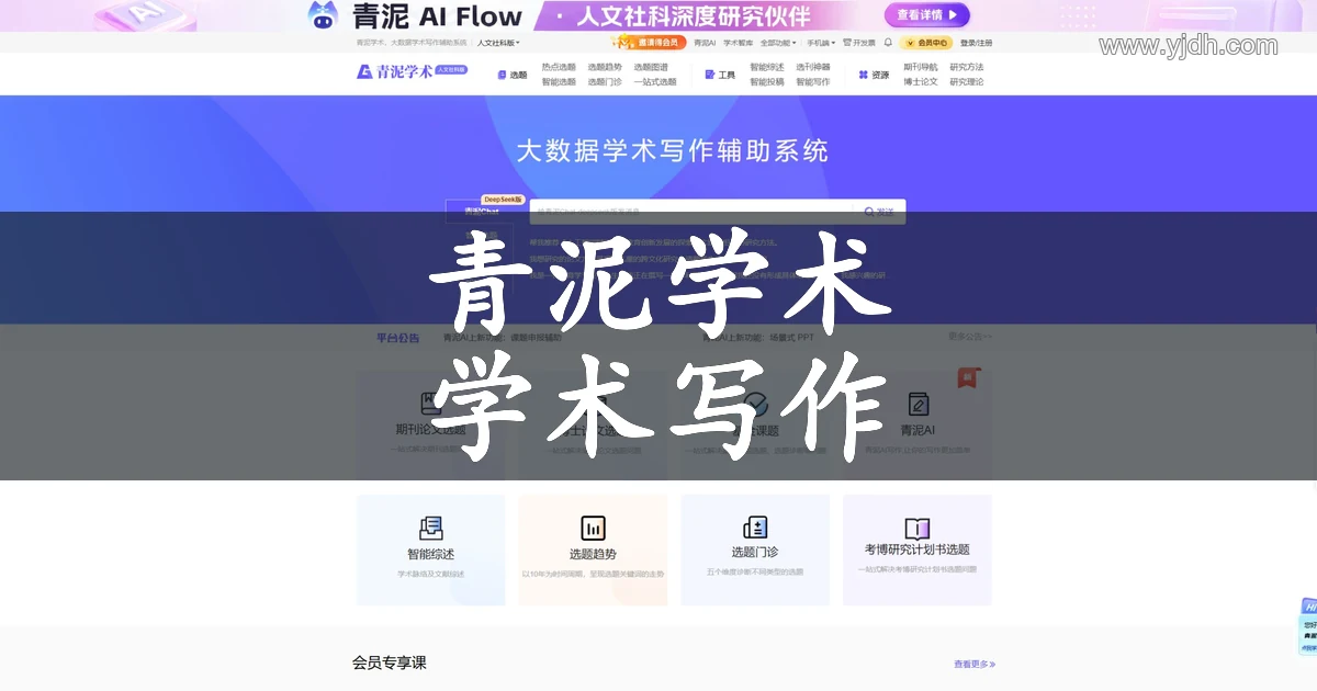 青泥学术官网公开首页，展示选题、综述和研究资源功能入口