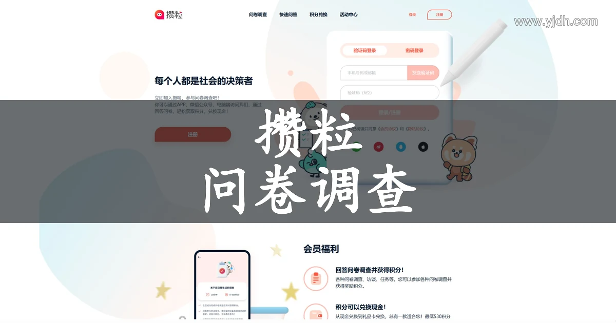 攒粒官网公开首页,展示问卷调查社区、登录入口与会员参与说明