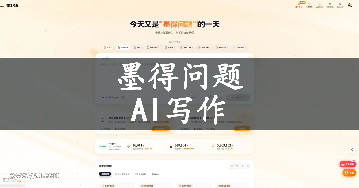 墨得问题官网公开页面，展示AI写作及相关服务入口