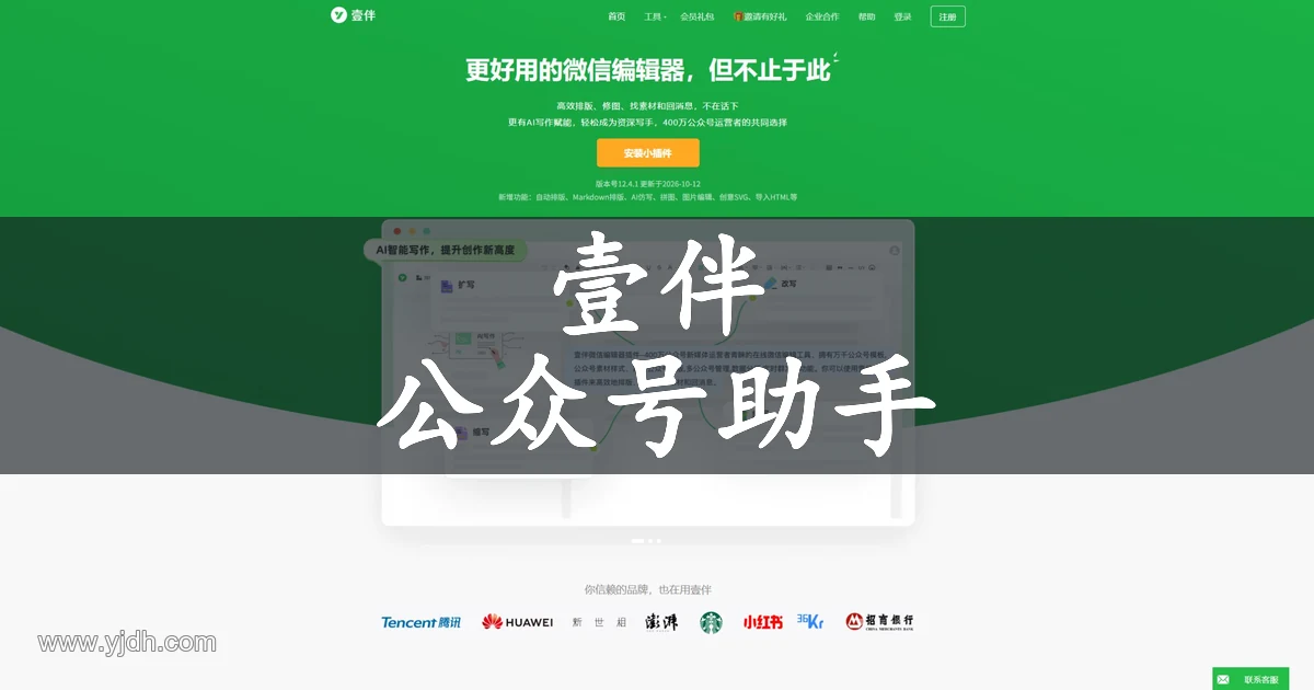 壹伴官网公开页面,展示公众号助手及相关服务入口