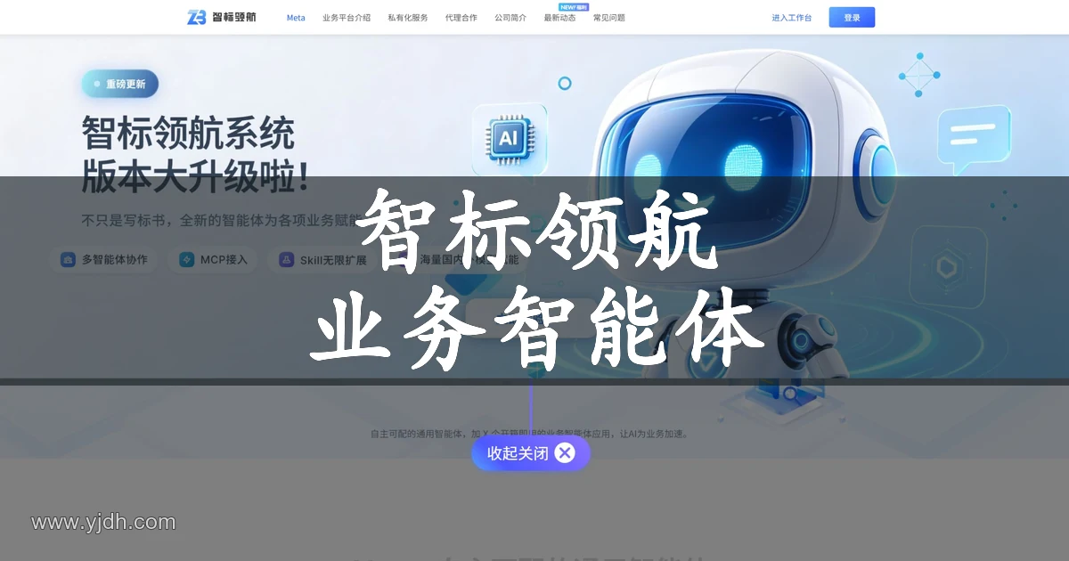 智标领航官网公开页面，展示业务智能体及相关服务入口
